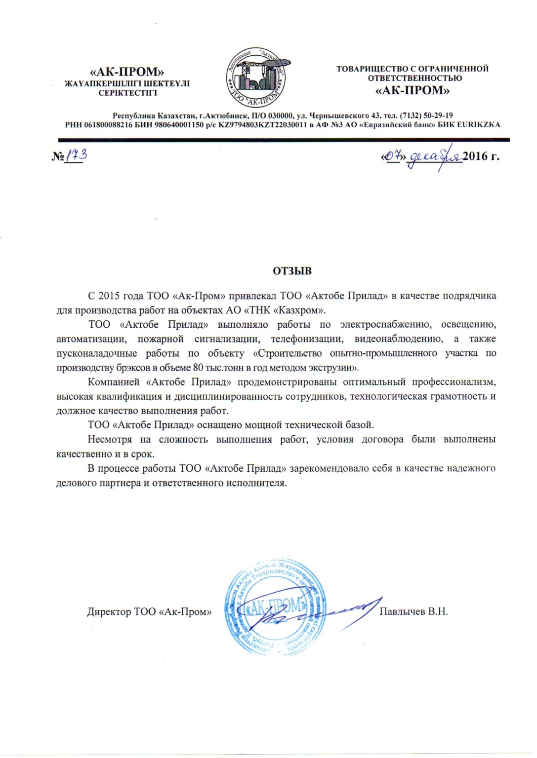 Ак пром. Эчкилүү ТОО.